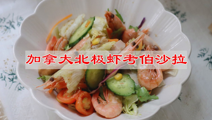 Canadian Arctic Shrimp Cobb Salad Recipe
